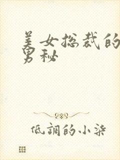 美女总裁的贴身男秘