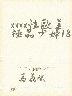 xxxx性欧美极品少妇18
