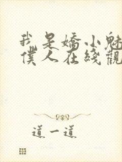 我是娇小魅魔的仆人在线观看封面