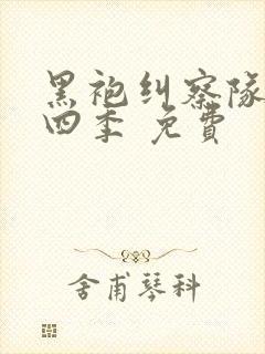 黑袍纠察队 第四季 免费封面