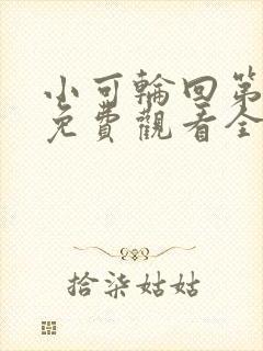 小可轮回第三季免费观看全集动漫