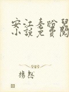 安江秦盼儿官场小说免费阅读