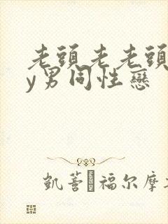 老头老老头gay男同性恋