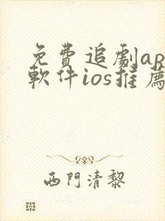 免费追剧app软件ios推荐