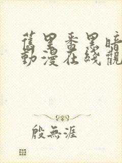 旧里番黑暗圣经动漫在线观看