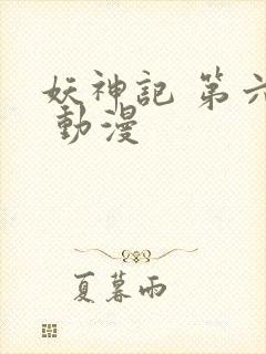 妖神记 第六季 动漫封面