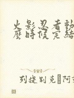 火影忍者动漫什么时候完结