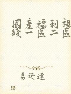 国产福利视频在线一区二区