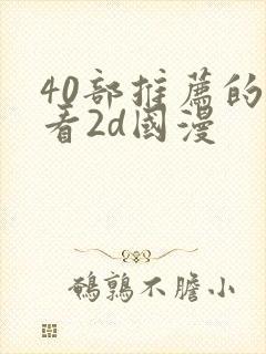 40部推荐的好看2d国漫