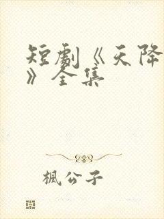 短剧《天降老婆》全集封面