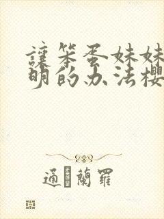 让笨蛋妹妹变聪明的办法樱花动漫封面