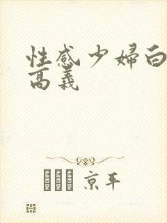 性感少妇白洁与高义