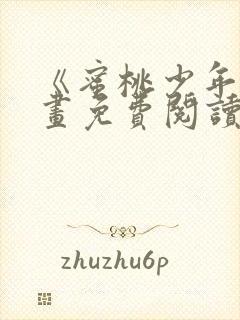 《蜜桃少年》漫画免费阅读韩漫