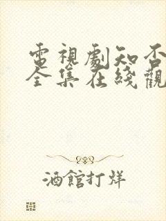 电视剧知否免费全集在线观看封面