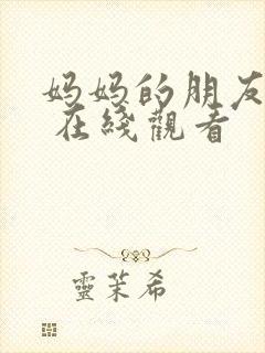 妈妈的朋友韩剧 在线观看