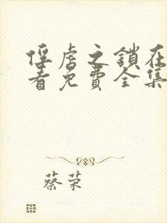 俘虏之锁在线观看免费全集动漫