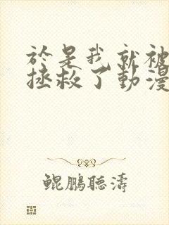 于是我就被叔叔拯救了动漫 全集