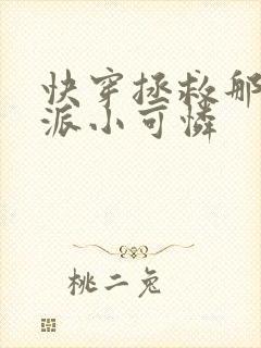 快穿拯救那个反派小可怜