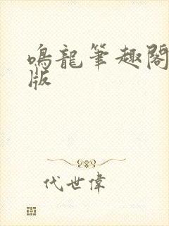 鸣龙笔趣阁无错版