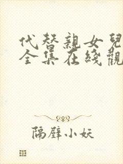 代替亲女儿动漫全集在线观看免费高清