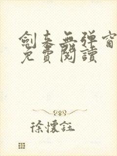 剑来无弹窗全文免费阅读封面