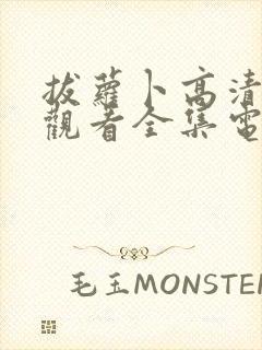 拔萝卜高清免费观看全集电视剧