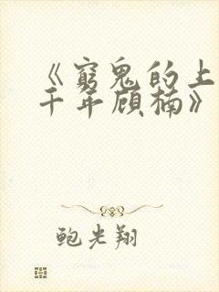 《穷鬼的上下两千年顾楠》小说