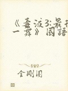 《毒液3:最后一舞》国语版