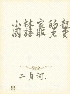 小林家的龙女仆国语版免费封面