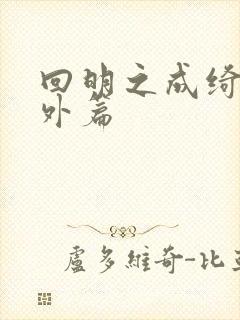 回明之成绮韵番外篇封面