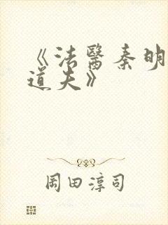 《法医秦明2清道夫》