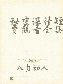 秘密深情短剧免费观看全集高清封面