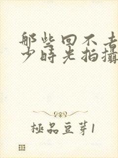 那些回不去的年少时光拍摄地