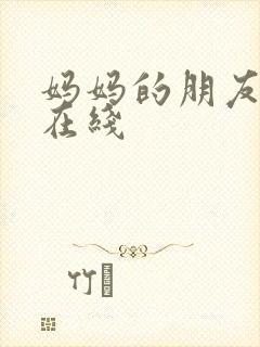 妈妈的朋友们2在线