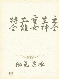 特工重生之快穿全能女神全本