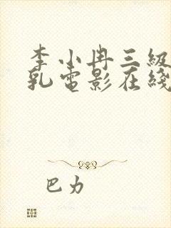 李小冉三级露全乳电影在线观看