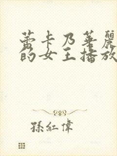 蕾卡乃华丽且我的女王播放