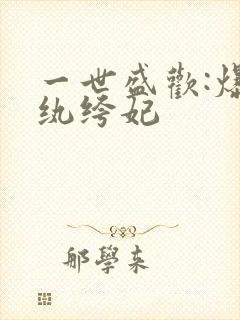 一世盛欢:爆宠纨绔妃