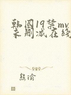 韩国19禁mv未删减在线观看