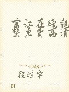 富江在线观看完整免费高清原声封面