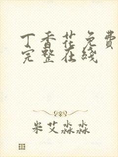 丁香花免费高清完整在线封面