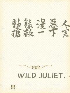 动态漫恶人想要抢救一下完整版