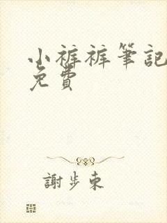 小裤裤笔记全集免费