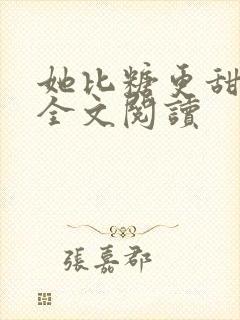 她比糖更甜小说全文阅读