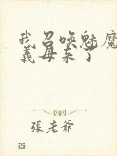 我召唤魅魔结果义母来了