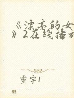 《漂亮的女邻居》2在线播放