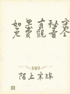 如果有秘密短剧免费观看全集高清