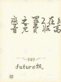 恋之罪2在线观看免费版高清