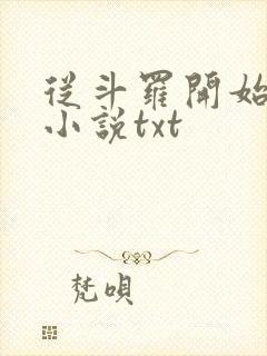 从斗罗开始打卡小说txt封面