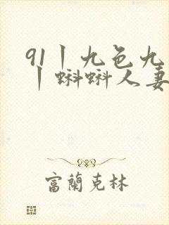 91丨九色九色丨蝌蚪人妻